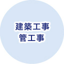 建築工事　管工事