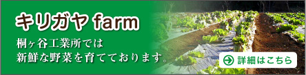 キリガヤｆａｒｍ